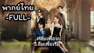 พากย์ไทย -FULL-  หลับเพื่อจบลืมเพื่อเริ่ม