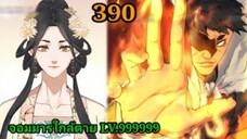 (390) My Disciples Are All Villains - ลูกศิษย์ของผม คือเหล่ายอดวายร้าย #จอมมารใกล้ตาย #มังงะจีน