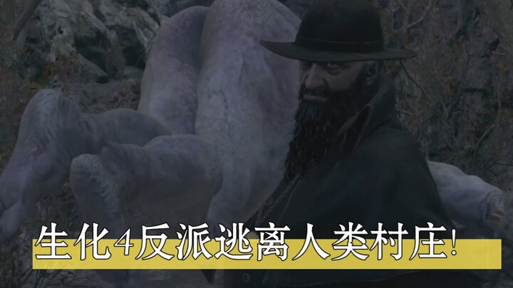 Penjahat biokimia melarikan diri dari desa manusia!