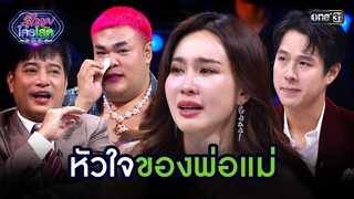 หัวใจของพ่อแม่ | Highlight รู้ไหมใครโสด 2024 Ep.45 | 8 ธ.ค. 67 | one31