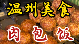 ข้าวหน้าหมูทอดบนท้องถนนเมืองเวินโจว～หอมอร่อยไม่เลี่ยน! ถามหน่อยสิว่าอยากกินไหม?