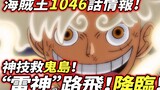 Thông tin One Piece Chap 1046: "Thần Sấm" Luffy! Đến! ! Kỹ năng phép thuật cứu Đảo Ma!