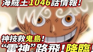 One Piece Chapter 1046 Information: "Thunder God" Luffy! Come! ! Magical skills save Ghost Island!