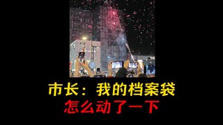 市长：我的档案袋怎么动了一下！