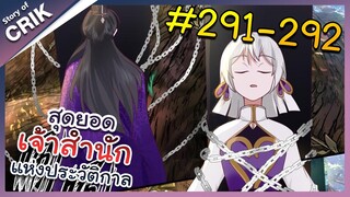 [พากย์มังงะ] สุดยอดเจ้าสำนักแห่งประวัติกาล ตอนที่ 291-292 [มังงะจีน/มังงะต่างโลก/พระเอกเทพ]