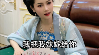 这把牌上手可以娶一个媳妇儿？？！！