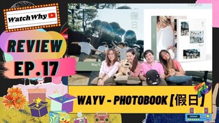 วอดวาย Review EP.17 I แกะดูกันหน่อย กับ WayV - PHOTOBOOK [假日] I WatchWhy