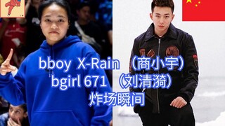 رقصة الشارع الصينية Bboy X-Rain Shang Xiaoyu Bgirl 671 Liu Qingyi المتفجرة