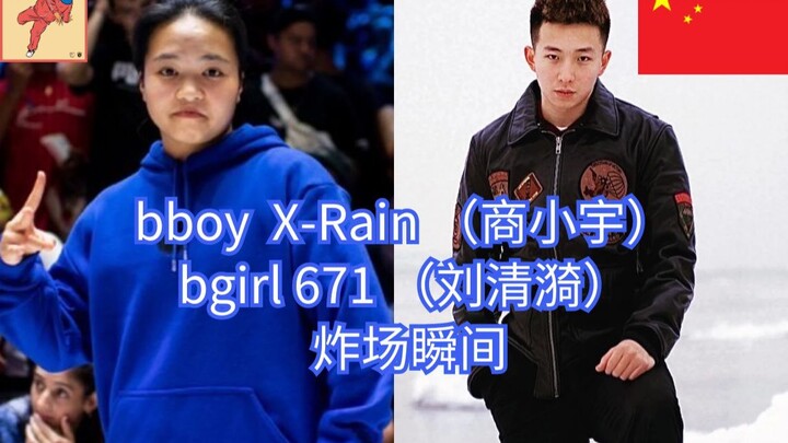 Chinese bboy X-Rain Shang Xiaoyu bgirl 671 Liu Qingyi's explosive street dance breaking