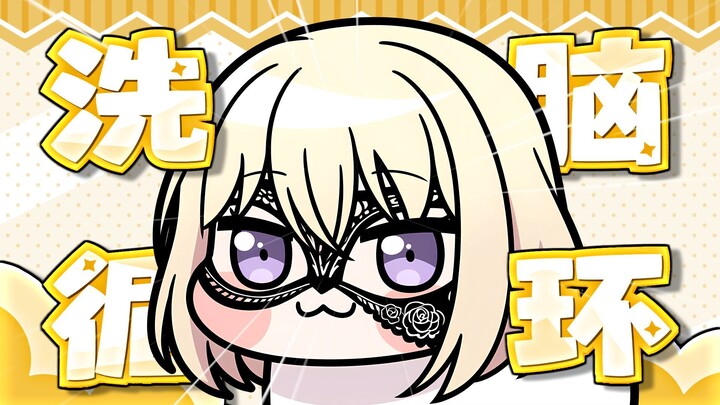 ⚡小祥LOVE❤️~初华来帮你洗脑辣⚡