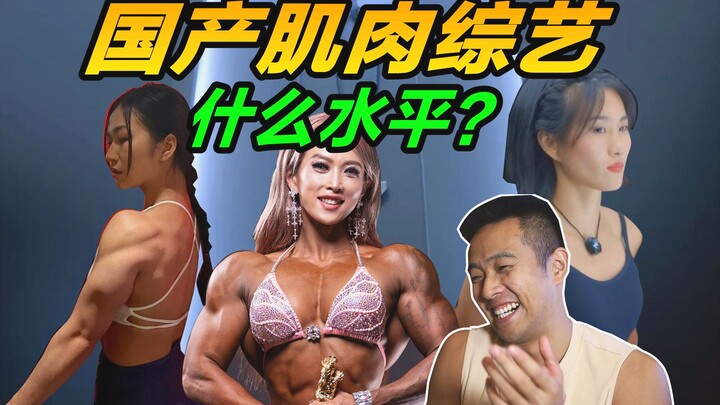 专业角度看国产肌肉综艺！网红VS职业选手？——锐评《我可以47》