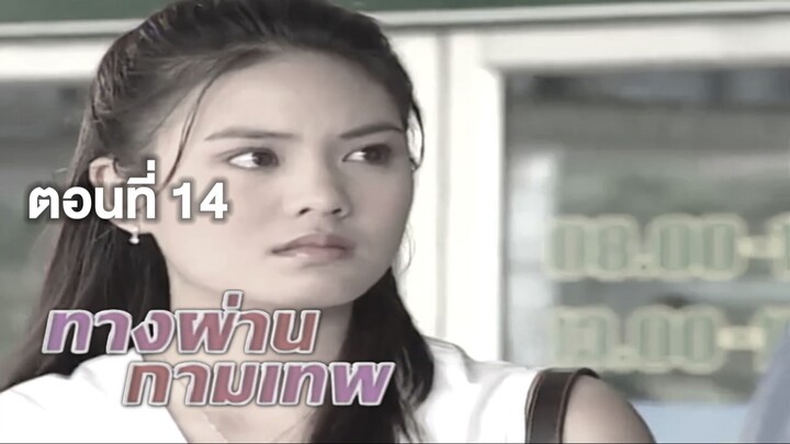 ทางผ่านกามเทพ TangPhanKamathep|ตอนที่14