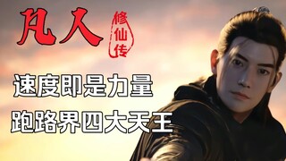 【凡人】速度就是力量，跑路界“四大天王”