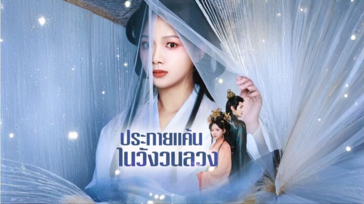 [ซับไทย] ประกายแค้นในวังวนลวง ซีรีย์จีนเต็มเรื่อง