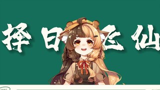 择日飞仙丨化作走兽云中雁 日月星辰伴我眠~~