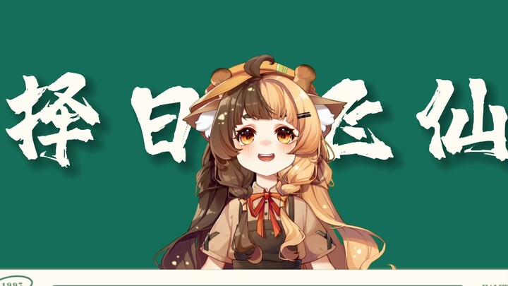 Choose an auspicious day to ascend as an immortal丨Transform into a roaming beast, a wild goose in th