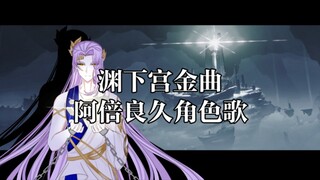 【原神金曲/阿倍良久角色歌】白夜之光（史同怎么能少得了渊下宫的主角）