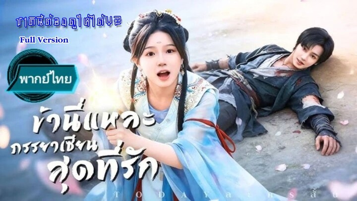 (พากย์ไทยเต็มเรื่อง)  ข้านี่แหละภรรยาเซียนสุดที่รัก