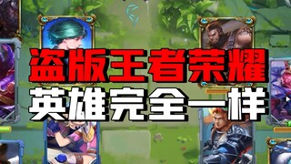 [Poison Testing Time] Pirated version of Honor of Kings, exactly the same as the original, heroes on