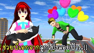 ช่วยพี่เอกจากลูกโป่งลอยฟ้า 🎈 SAKURA School Simulator