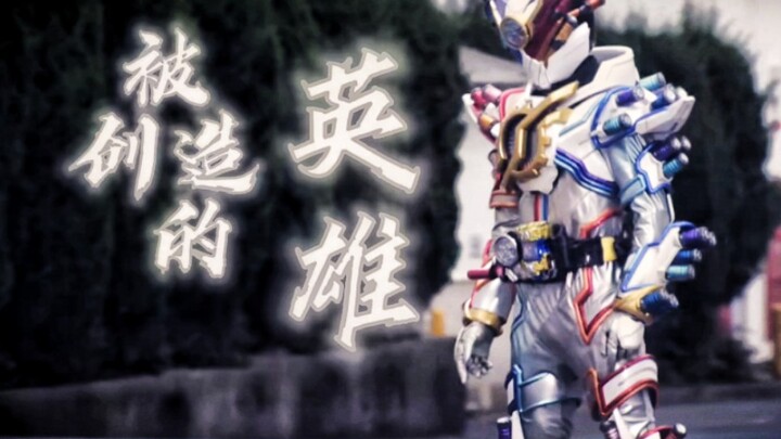 [ส่วนตัว/MAD/Kiriyu Sento] ฮีโร่ที่สร้างขึ้น
