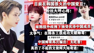 【韩网热议】在韩唯一人气弯道超车的中国成员？！输出韩国的天朝帅哥！目前很火的文俊辉的魅力，几乎零差评的JUN太争气了！在韩务工很成功的宝藏爱豆真的了不起！