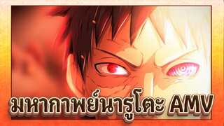 [นารูโตะ/มหากาพย์/AMV] ฉันไม่สนใจที่แห่งนี้และ
โลกนี้อีกต่อไปแล้ว!