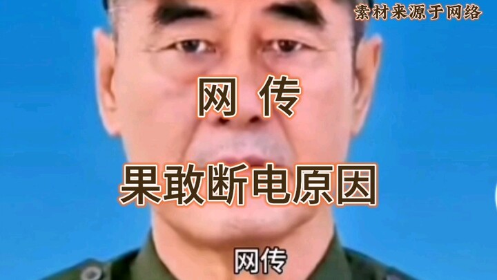 网传缅北果敢断电原因