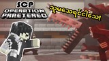 အကြီးကြီး တွေနဲ့ ချမယ် ! Scp OP (Minecraft Myanmar)