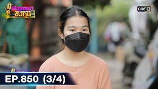 ดวลเพลงชิงทุน | EP.850 (3/4) | 18 ม.ค. 65 | one31