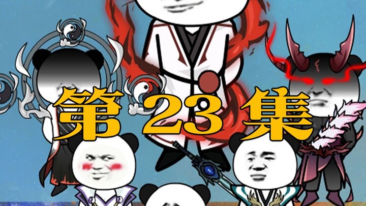 第二十三集崩溃的太清老子...