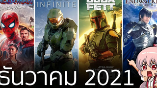 รวมเกมออกใหม่และสิ่งน่าสนใจเดือนธันวาคม 2021