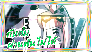[กันดั้ม/MAD/เสียง+แถว]กันดั้มผ่านพ้นไม่ได้