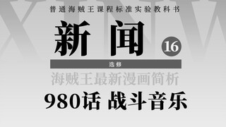 海贼王980话解析：海贼王漫画980话解析：超新星大闹鬼之岛！阿普神秘能力浮出水面