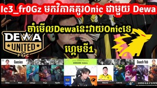 ហ្គេមទី1: Onic Vs Dewa Ic3_fr0Gz មកវិភាគគូរOnic  MPL ID S13  - ​ I MOBILE LEGENDS I @MVPSTUDIO