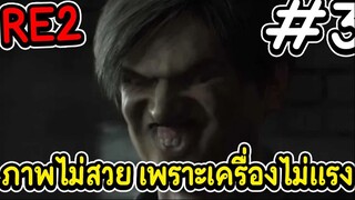 RE2 ภาพไม่สวย เพราะเครื่องไม่แรง 3