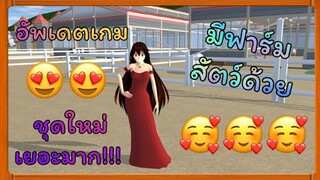 | อัพเดตเกมSAKURA💮 (ล่าสุด!!!!)​ | Yuiky​ Making​ Slime​ |