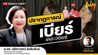 ปรากฎการณ์ “ เบียร์ เดอะวอยซ์ ” ในมุมวิชาการ I TODAY LIVE