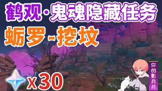 【原神】挖坟/蛎罗/鹤观鬼魂系列①/鬼魂/幻影/幽灵/鹤观/稻妻隐藏任务