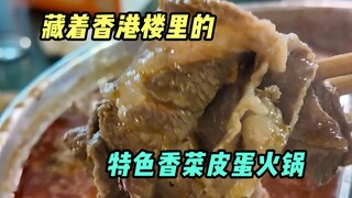 Hong Kong-style cilantro and preserved egg hot pot base is so delicious that it makes you stunned