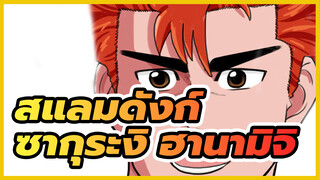 สแลมดังก์
วาดตัวละครอนิเมะสิบนาที-ซากุระงิ ฮานามิจิ