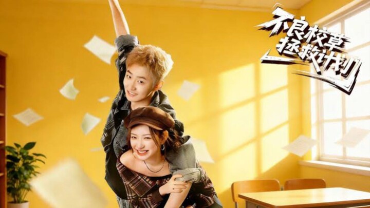 《不良校草拯救计划》The Delinquent School Heartthrob Rescue Plan | Liu HaoQun 刘浩群 & Jiang MingXi 蒋明希
