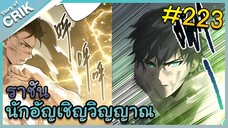 [อ่านมังงะ] เนโครแมนเซอร์ ราชันนักอัญเชิญวิญญาณ ตอนที่ 223