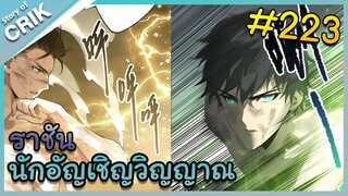 [อ่านมังงะ] เนโครแมนเซอร์ ราชันนักอัญเชิญวิญญาณ ตอนที่ 223