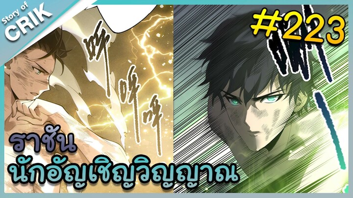 [อ่านมังงะ] เนโครแมนเซอร์ ราชันนักอัญเชิญวิญญาณ ตอนที่ 223