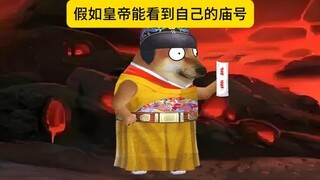 假如皇帝能看到自己的庙号