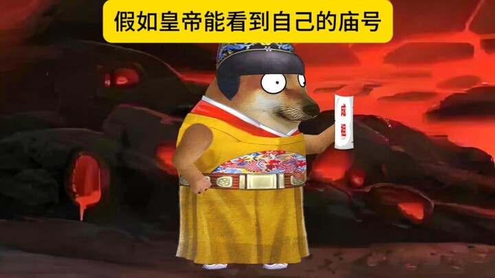 假如皇帝能看到自己的庙号