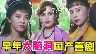 早年国产大脑洞无厘头喜剧《三女休夫》，潘叔你把握不住...
