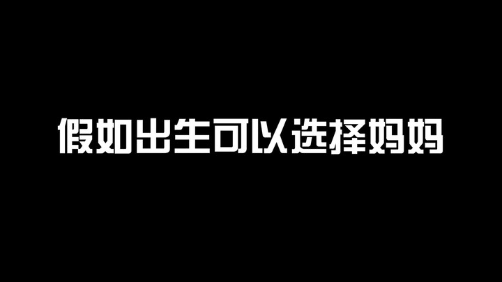 假如出生可以选择妈妈，你会选择漂亮妈妈还是富妈妈呢？