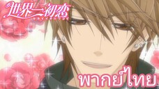 [พากย์ไทย] เพราะชอบไงคับ Sekaiichi Hatsukoi